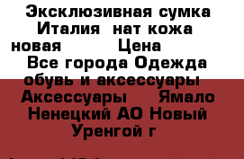 Эксклюзивная сумка Италия  нат.кожа  новая Talja › Цена ­ 15 000 - Все города Одежда, обувь и аксессуары » Аксессуары   . Ямало-Ненецкий АО,Новый Уренгой г.